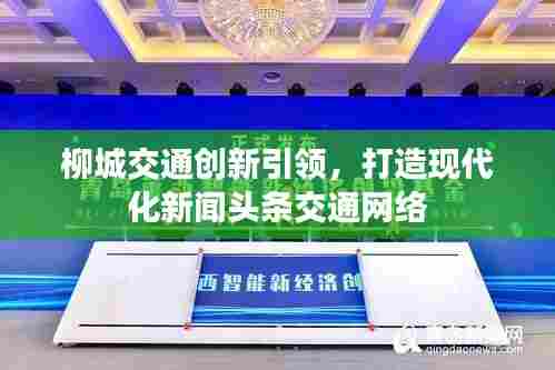 柳城交通创新引领,打造现代化新闻头条交通网络