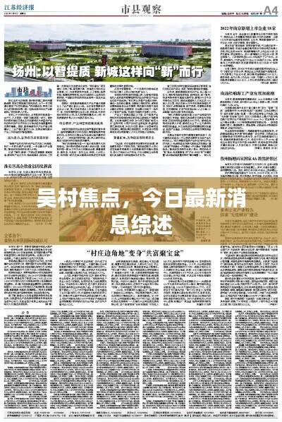 吴村焦点,今日最新消息综述