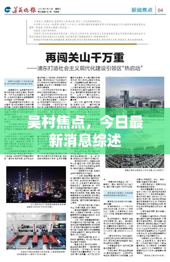 吴村焦点,今日最新消息综述