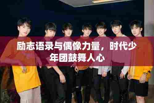 励志语录与偶像力量，时代少年团鼓舞人心