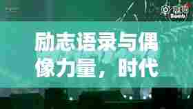 励志语录与偶像力量,时代少年团鼓舞人心