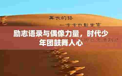 励志语录与偶像力量,时代少年团鼓舞人心