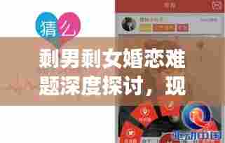 剩男剩女婚恋难题深度探讨,现代婚恋专题视频节目上线!