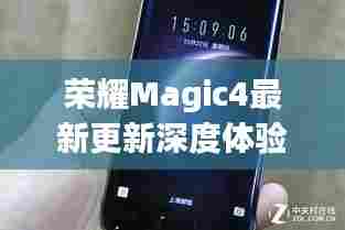 荣耀Magic4最新更新深度体验评测，功能升级大解析