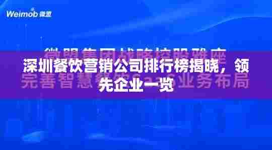 深圳餐饮营销公司排行榜揭晓,领先企业一览