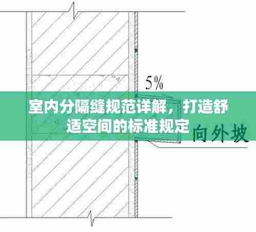 室内分隔缝规范详解,打造舒适空间的标准规定