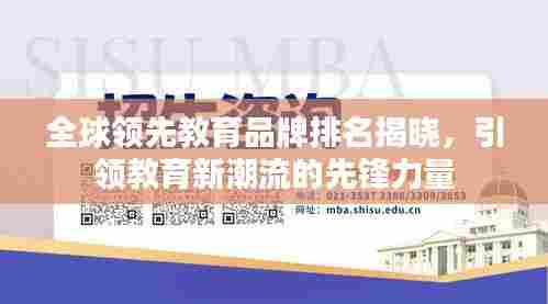 全球领先教育品牌排名揭晓，引领教育新潮流的先锋力量