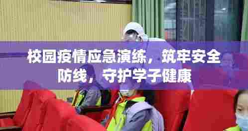 校园疫情应急演练,筑牢安全防线,守护学子健康