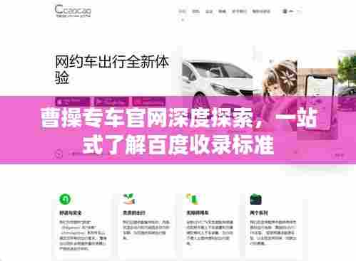 曹操专车官网深度探索,一站式了解百度收录标准