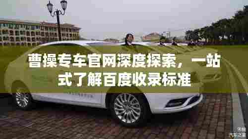 曹操专车官网深度探索,一站式了解百度收录标准