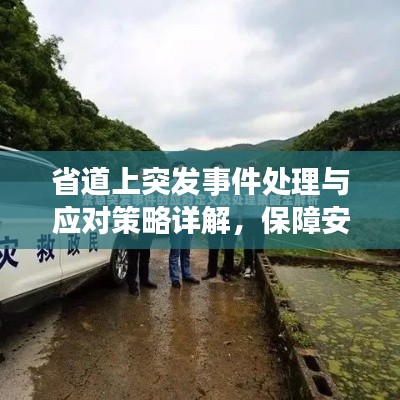 省道上突发事件处理与应对策略详解,保障安全,快速响应!