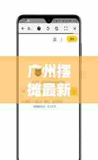 广州摆摊最新动态，今日热点资讯一网打尽