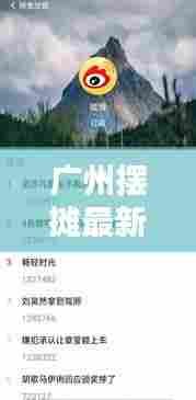 广州摆摊最新动态,今日热点资讯一网打尽