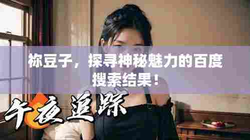 祢豆子,探寻神秘魅力的百度搜索结果!