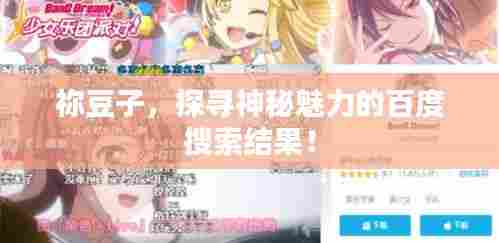 祢豆子,探寻神秘魅力的百度搜索结果!