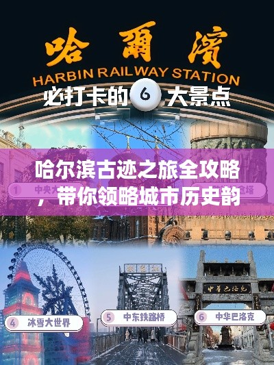 哈尔滨古迹之旅全攻略,带你领略城市历史韵味