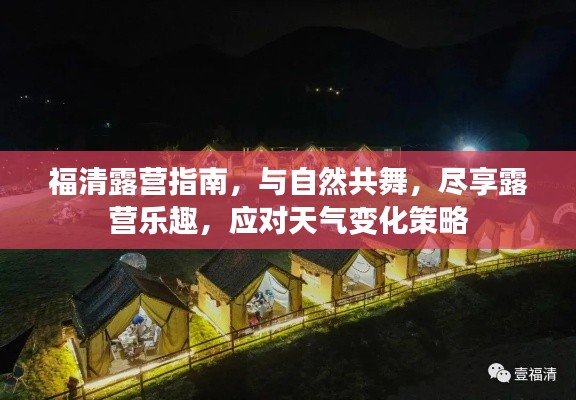 福清露营指南，与自然共舞，尽享露营乐趣，应对天气变化策略