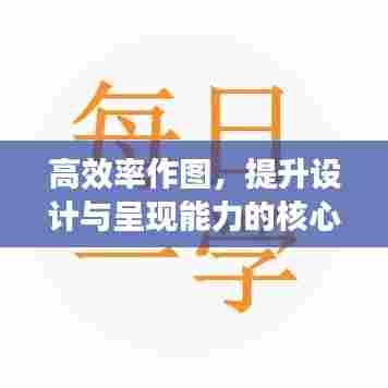 高效率作图，提升设计与呈现能力的核心秘诀