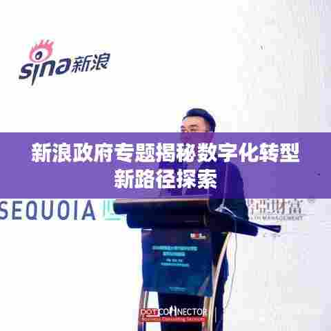 新浪政府专题揭秘数字化转型新路径探索