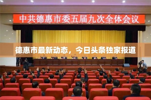 德惠市最新动态,今日头条独家报道