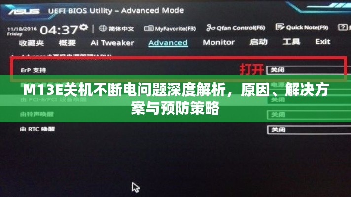 M13E关机不断电问题深度解析,原因、解决方案与预防策略