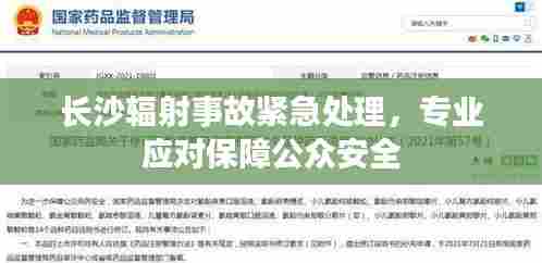 长沙辐射事故紧急处理,专业应对保障公众安全