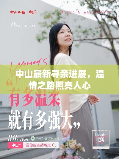 中山最新寻亲进展，温情之路照亮人心