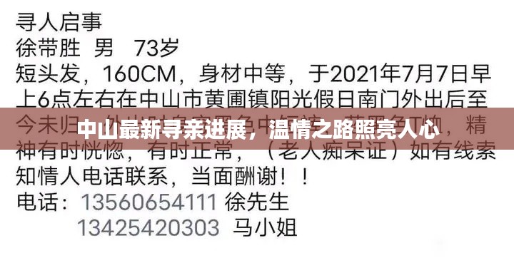 中山最新寻亲进展,温情之路照亮人心