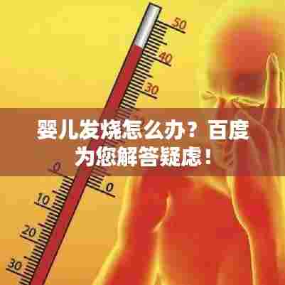 婴儿发烧怎么办？百度为您解答疑虑！