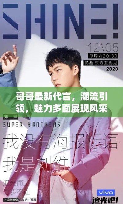 哥哥最新代言，潮流引领，魅力多面展现风采