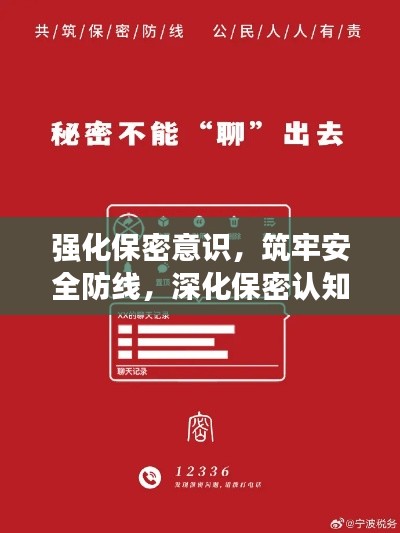 强化保密意识，筑牢安全防线，深化保密认知，守护安全底线