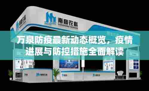 万泉防疫最新动态概览，疫情进展与防控措施全面解读
