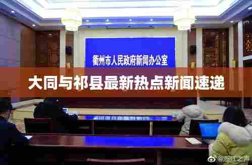 大同与祁县最新热点新闻速递