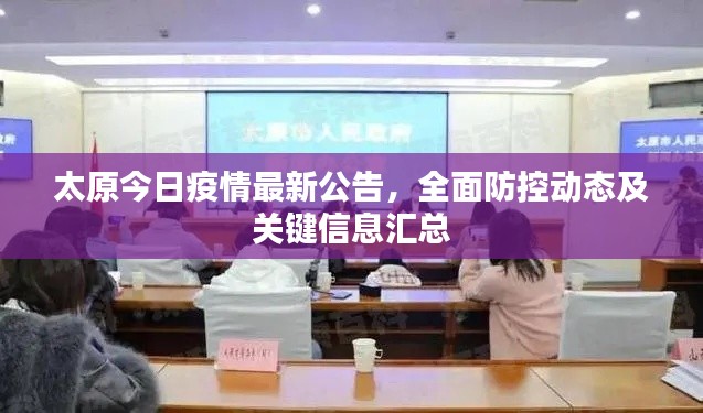 太原今日疫情最新公告,全面防控动态及关键信息汇总