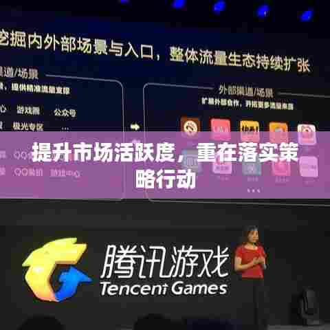 提升市场活跃度，重在落实策略行动