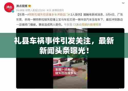 礼县车祸事件引发关注,最新新闻头条曝光!