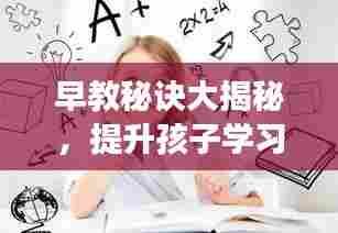 早教秘诀大揭秘，提升孩子学习效果的高效方法！