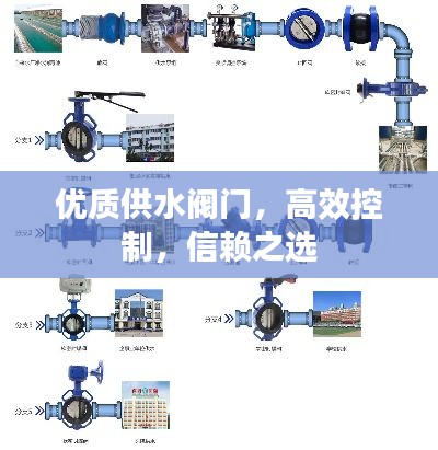 优质供水阀门,高效控制,信赖之选