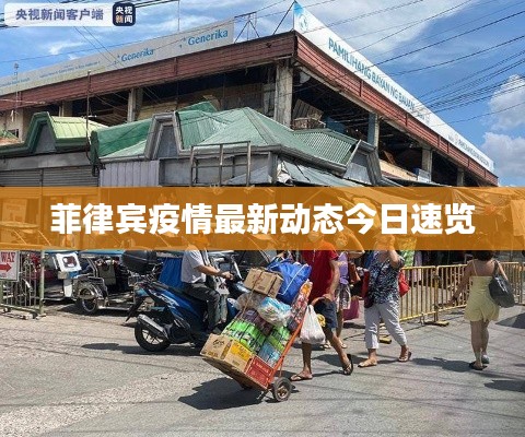 菲律宾疫情最新动态今日速览