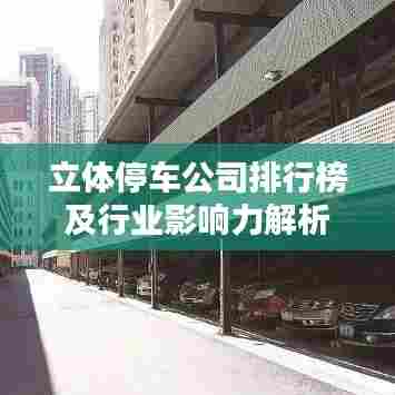 立体停车公司排行榜及行业影响力解析