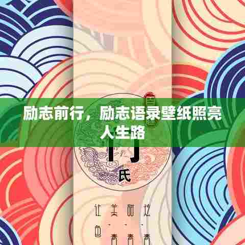 励志前行，励志语录壁纸照亮人生路