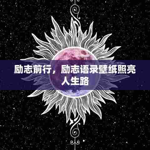 励志前行,励志语录壁纸照亮人生路