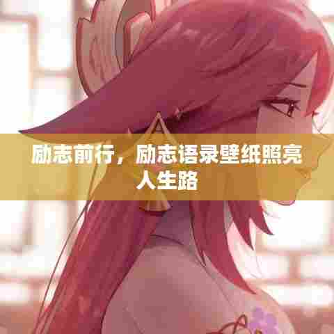 励志前行,励志语录壁纸照亮人生路