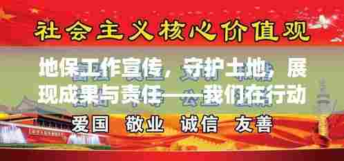 地保工作宣传，守护土地，展现成果与责任——我们在行动！