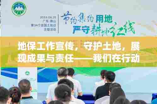 地保工作宣传,守护土地,展现成果与责任——我们在行动!