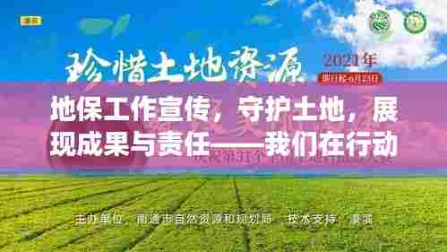 地保工作宣传,守护土地,展现成果与责任——我们在行动!