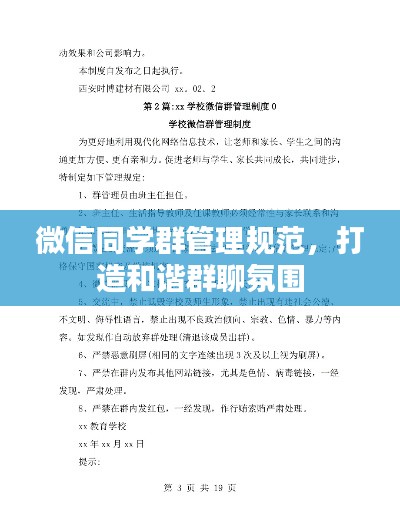 微信同学群管理规范,打造和谐群聊氛围
