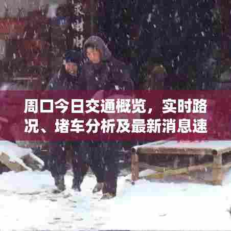 周口今日交通概览，实时路况、堵车分析及最新消息速递