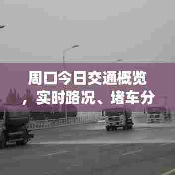 周口今日交通概览,实时路况、堵车分析及最新消息速递