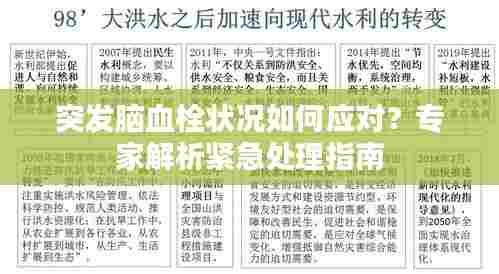 突发脑血栓状况如何应对?专家解析紧急处理指南